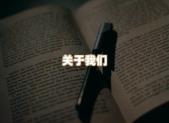 关于映琦轻阅